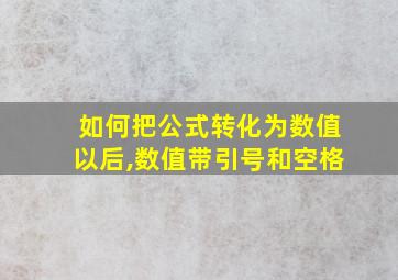 如何把公式转化为数值以后,数值带引号和空格