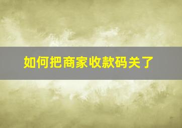 如何把商家收款码关了