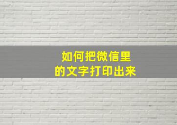 如何把微信里的文字打印出来