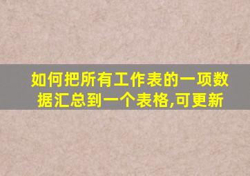 如何把所有工作表的一项数据汇总到一个表格,可更新