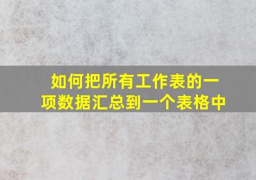 如何把所有工作表的一项数据汇总到一个表格中