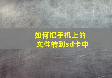 如何把手机上的文件转到sd卡中