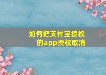 如何把支付宝授权的app授权取消