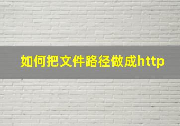 如何把文件路径做成http