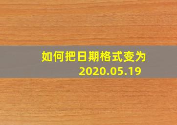 如何把日期格式变为2020.05.19