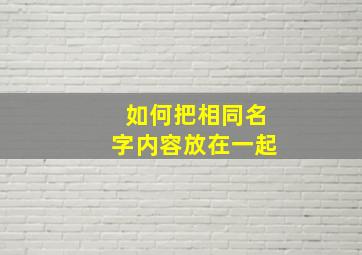 如何把相同名字内容放在一起