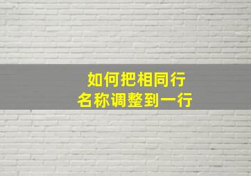 如何把相同行名称调整到一行