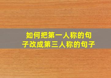 如何把第一人称的句子改成第三人称的句子