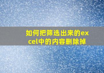 如何把筛选出来的excel中的内容删除掉