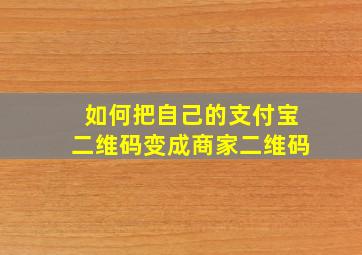 如何把自己的支付宝二维码变成商家二维码