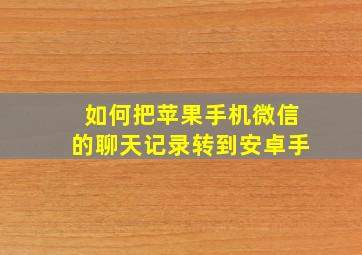 如何把苹果手机微信的聊天记录转到安卓手