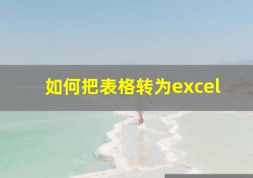 如何把表格转为excel