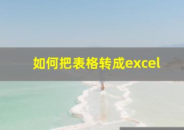 如何把表格转成excel