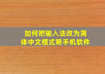 如何把输入法改为简体中文模式呢手机软件