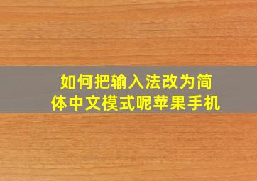 如何把输入法改为简体中文模式呢苹果手机