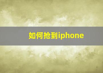 如何抢到iphone