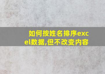 如何按姓名排序excel数据,但不改变内容