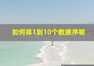 如何排1到10个数顺序呢