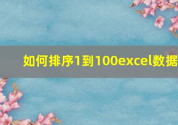 如何排序1到100excel数据