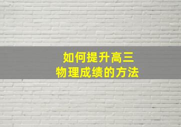 如何提升高三物理成绩的方法