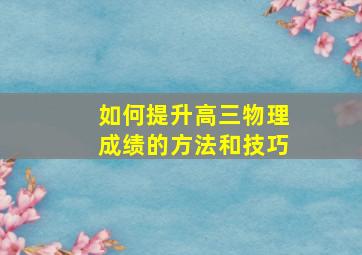 如何提升高三物理成绩的方法和技巧