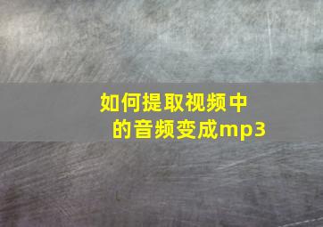 如何提取视频中的音频变成mp3