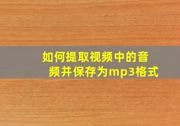 如何提取视频中的音频并保存为mp3格式