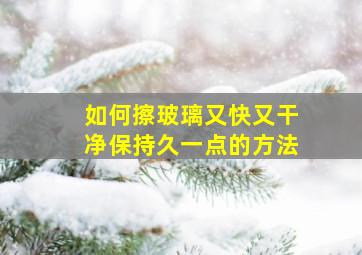 如何擦玻璃又快又干净保持久一点的方法