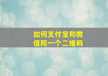 如何支付宝和微信同一个二维码