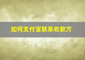 如何支付宝联系收款方