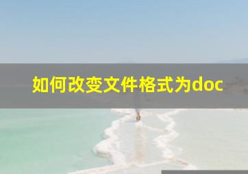 如何改变文件格式为doc