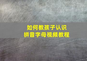 如何教孩子认识拼音字母视频教程