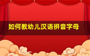 如何教幼儿汉语拼音字母