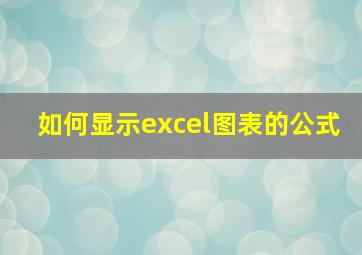 如何显示excel图表的公式