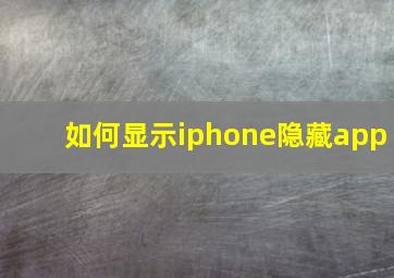 如何显示iphone隐藏app