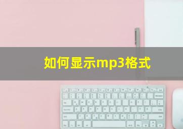 如何显示mp3格式