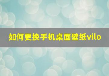 如何更换手机桌面壁纸vilo