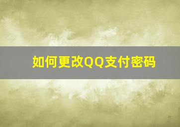 如何更改QQ支付密码