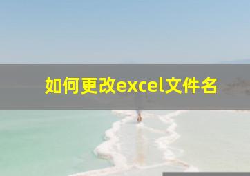 如何更改excel文件名