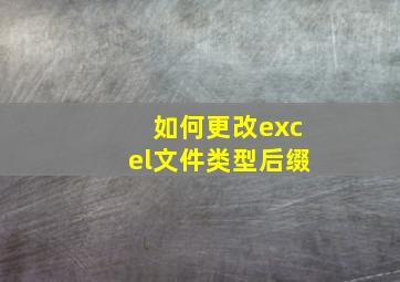 如何更改excel文件类型后缀