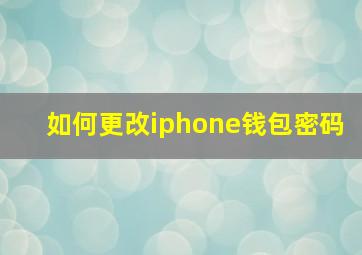 如何更改iphone钱包密码