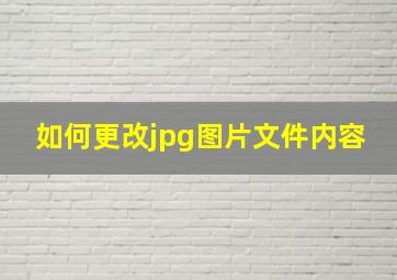 如何更改jpg图片文件内容