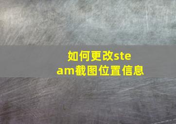 如何更改steam截图位置信息