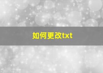 如何更改txt