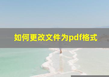 如何更改文件为pdf格式