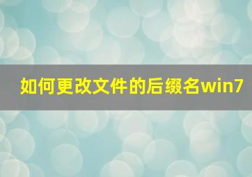 如何更改文件的后缀名win7