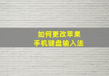 如何更改苹果手机键盘输入法