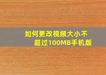 如何更改视频大小不超过100MB手机版