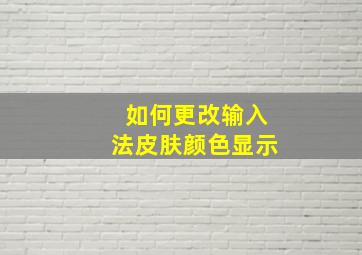 如何更改输入法皮肤颜色显示