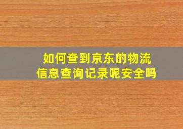 如何查到京东的物流信息查询记录呢安全吗